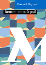 Венценосный раб