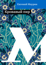 Кровавый пир