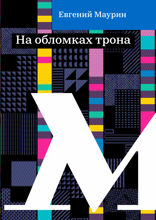 На обломках трона