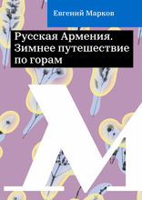 Русская Армения. Зимнее путешествие по горам