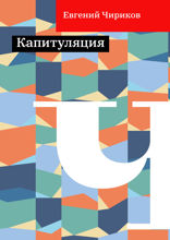 Капитуляция