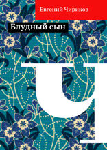 Блудный сын