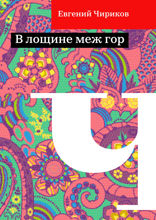 В лощине меж гор
