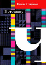 В отставку