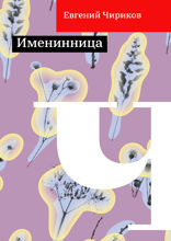 Именинница