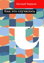 Как это случилось