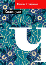 Калигула