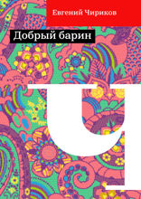 Добрый барин