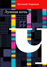 Лунная ночь