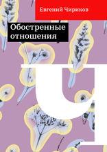 Обостренные отношения