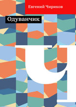 Одуванчик