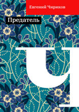 Предатель
