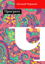 Прогресс