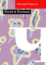 Коля и Колька