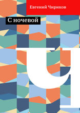 С ночевой