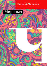 Мироныч