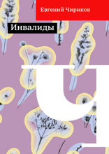 Инвалиды