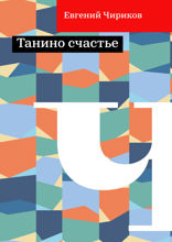 Танино счастье