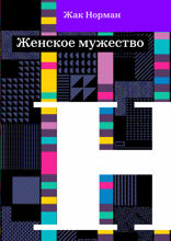 Женское мужество