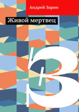 Живой мертвец