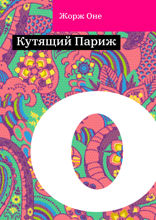 Кутящий Париж