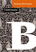 Гюисманс