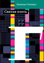Святая плоть