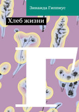 Хлеб жизни