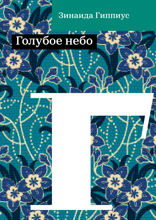 Голубое небо