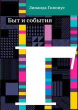 Быт и события