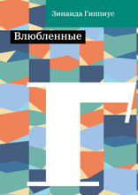 Влюбленные