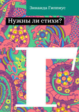 Нужны ли стихи?