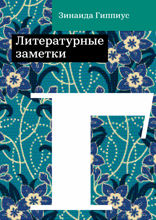 Литературные заметки