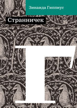 Странничек