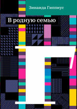В родную семью