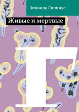 Живые и мертвые
