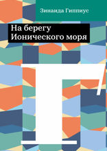 На берегу Ионического моря