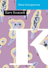 Бич божий