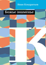 Божье знаменье