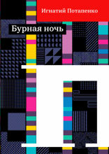 Бурная ночь