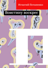 Воистину воскрес