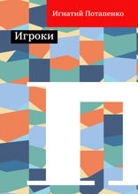 Игроки