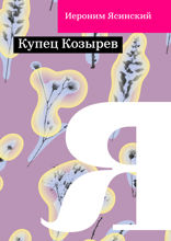 Купец Козырев