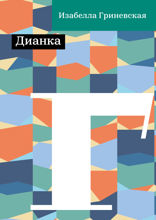 Дианка