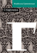 Старушка