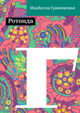 Ротонда