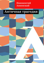 Античная трагедия