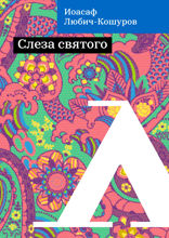 Слеза святого