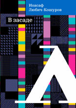В засаде
