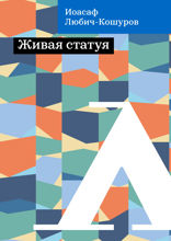 Живая статуя